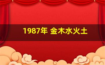 1987年 金木水火土